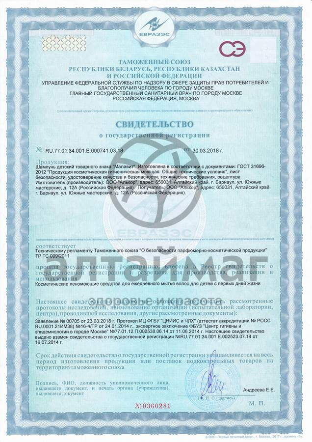 Сертификат на товар Малавит шампунь детский Зайка 200мл Малавит шампунь детский Зайка 200мл сертификат