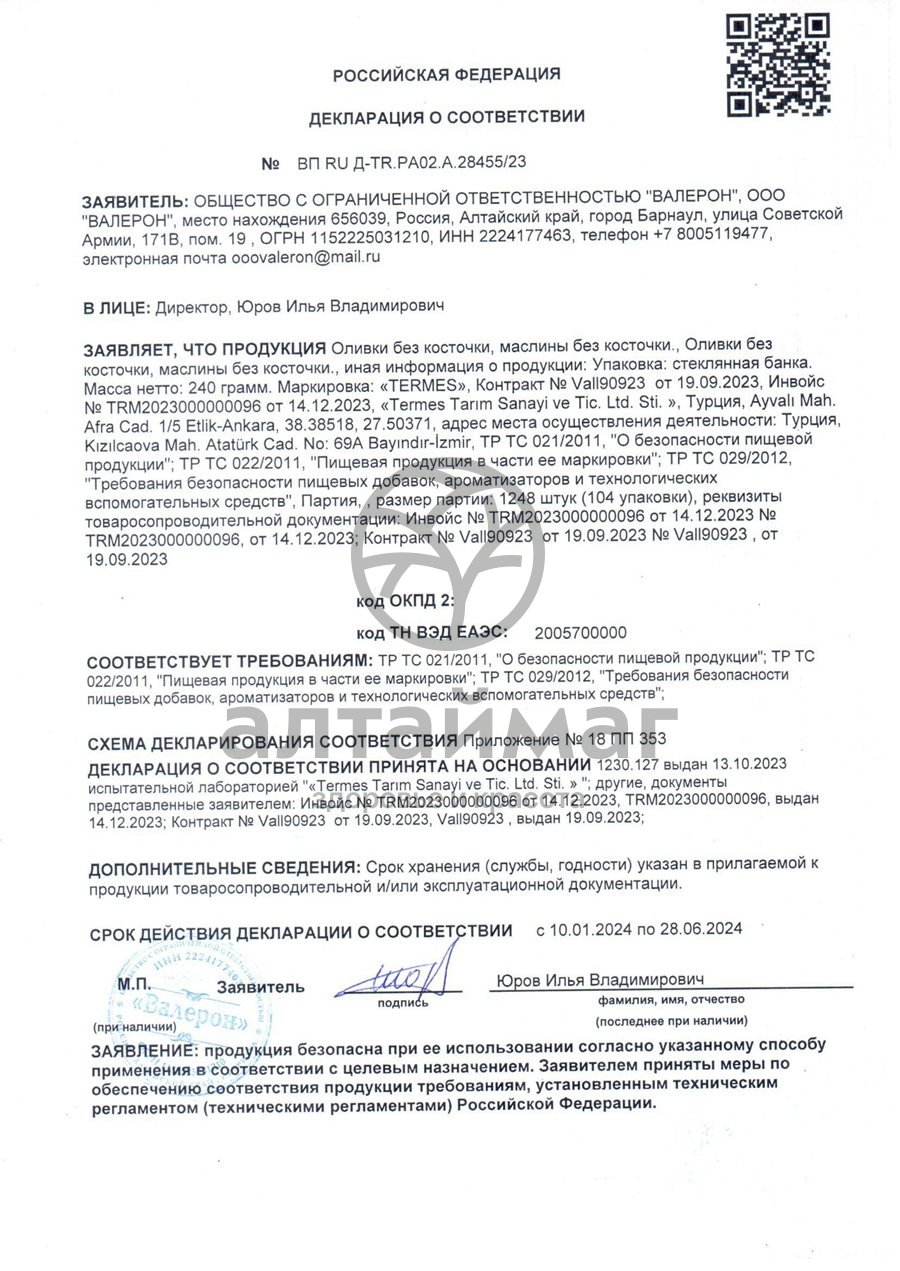 Сертификат на товар Маслины б/к размер L Termes 470г Маслины б/к размер L Termes 470г сертификат