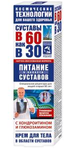 Крем для тела в 60 как в 30 хондроитин/глюкозамин  (питание суставов) 125мл